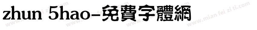 zhun 5hao字体转换
